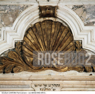 Nome:..SINAGOGA DELLA SANTA COMUNITÀ CANTON : PORTALE : PARTICOLARE DI CONCHIGLIA DECORATIVA....Localizzazione:..VENEZIA / CANNAREGIO / CAMPO DEL GHETTO NOVO SINAGOGA DELLA SANTA COMUNITÀ CANTON / SCUOLA CANTON  ..VENICE / CANNAREGIO / CAMPO GHETTO NOVO  SYNAGOGUE OF THE SACRED COMMUNITY OF CANTON  / SCUOLA CANTON   ..Soggetto:..PORTALE : PARTICOLARE / CONCHIGLIA  ..DOORWAY :  DETAIL / SHELL  ..Cronologia:..SEC. XVIII SECONDA METÀ /1780 ca. ..XVIIth CENTURY / 1780 about  ..Autore:......Stile:..BAROCCO  ..BAROQUE   ..Editori Stampatori:......Committenza:..EBREI DI ORIGINE PROVENZALE DI RITO ASHKENAZITA  ..FRENCH ASHKENAZI JEWS   ..Materia e Tecnica:......Collocazione:......Note:......Riproduzione Fotografica:..Graziano Arici/Rosebud2  ....Copyright:..Graziano Arici/Rosebud2/  ....Data:..1994....Costo:..A....Key:..CHIESA   ..CHURCH  ..